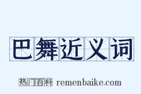 巴舞近义词是什么意思的图片